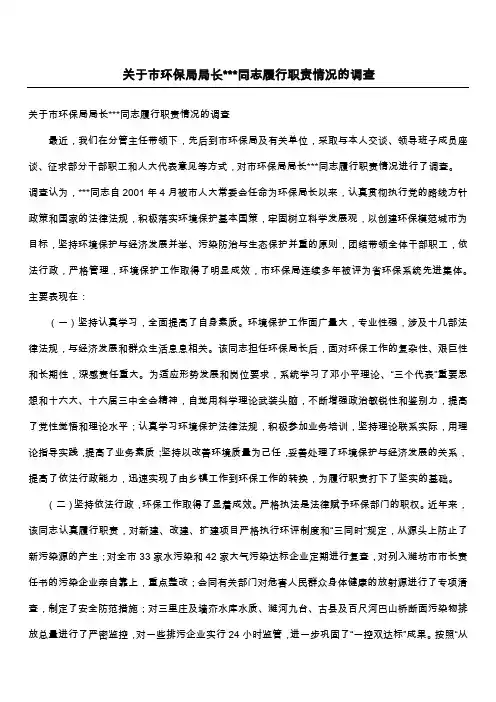 关于市环保局局长---同志履行职责情况的调查