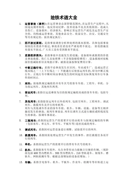 地铁术语大全