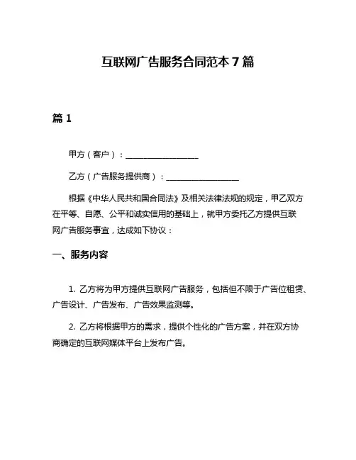 互联网广告服务合同范本7篇