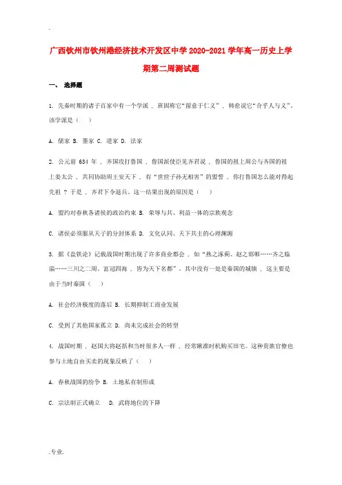 高一历史上学期第二周测试题-人教版高一全册历史试题
