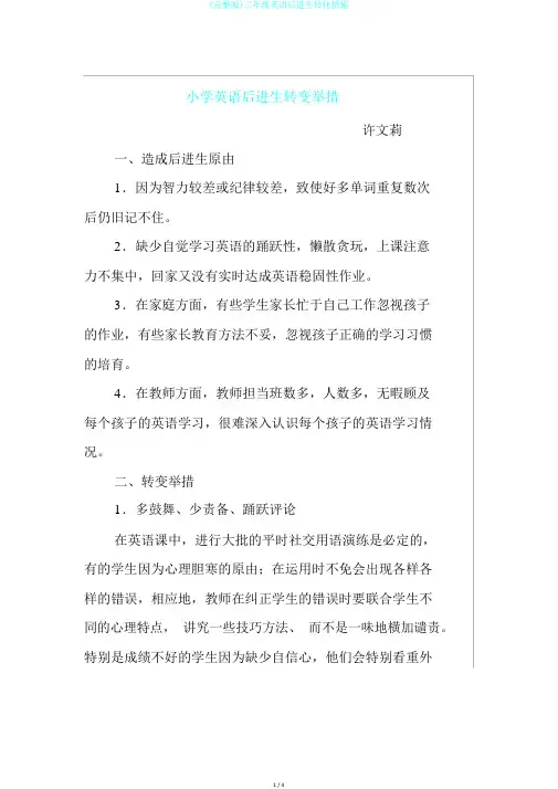 (完整版)三年级英语后进生转化措施