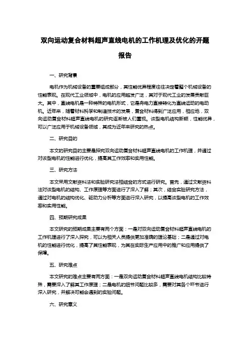 双向运动复合材料超声直线电机的工作机理及优化的开题报告