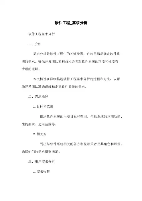 软件工程_需求分析