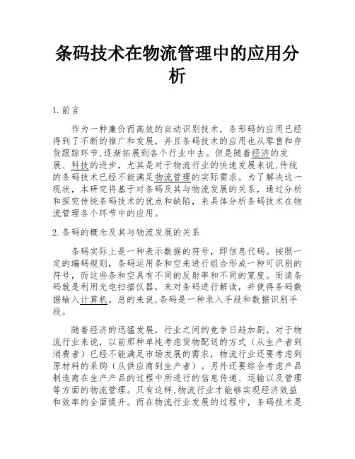 条码技术在物流管理中的应用分析