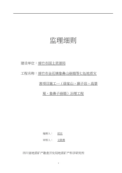 地质灾害项目施工治理工程监理细则