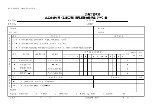 407加筋工程土工合成材料  现场质量检验(评定)表 