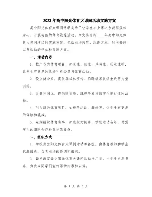 2023年高中阳光体育大课间活动实施方案
