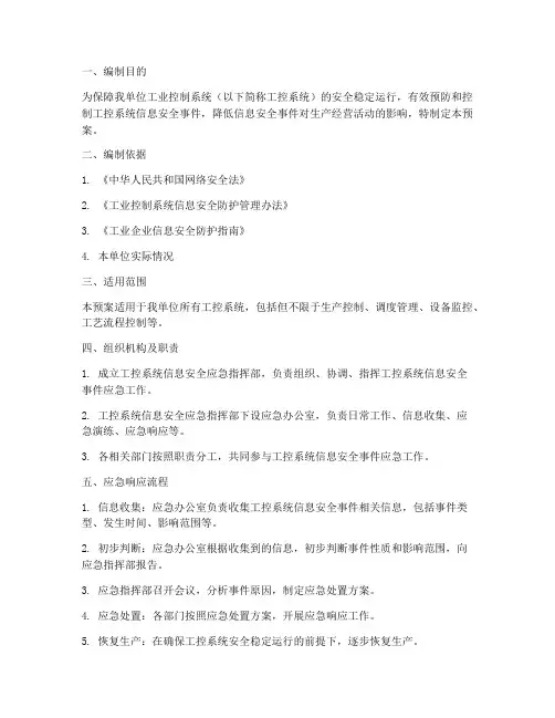 工控系统信息安全应急预案