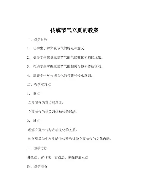 传统节气立夏的教案