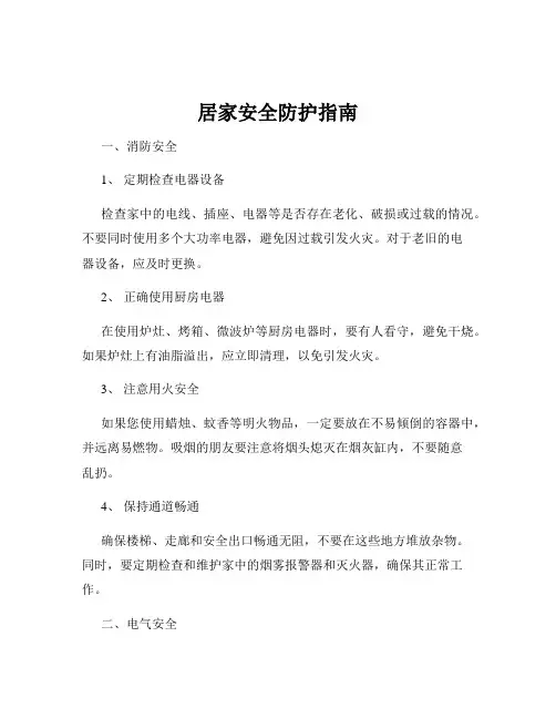 居家安全防护指南