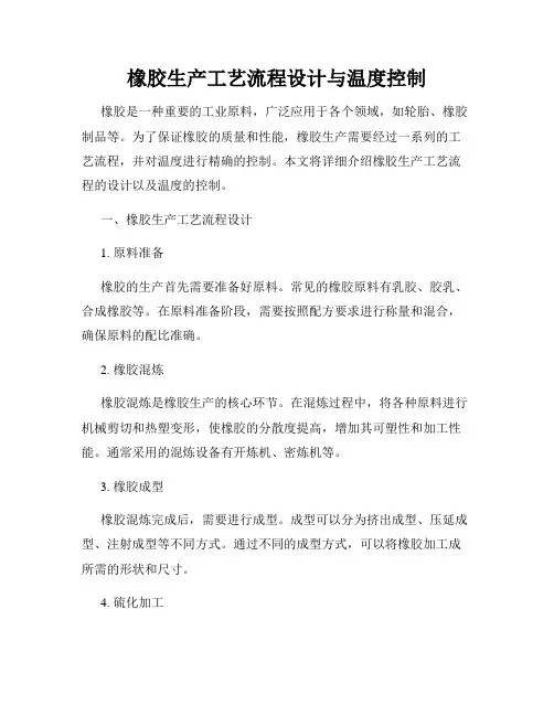 橡胶生产工艺流程设计与温度控制