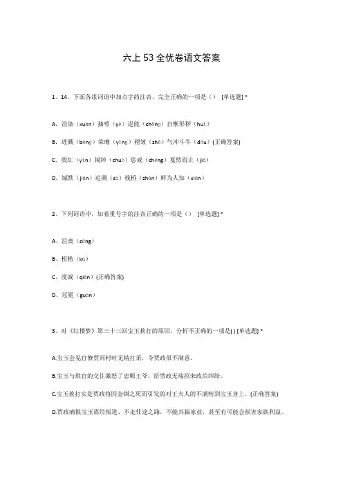 六上53全优卷语文答案