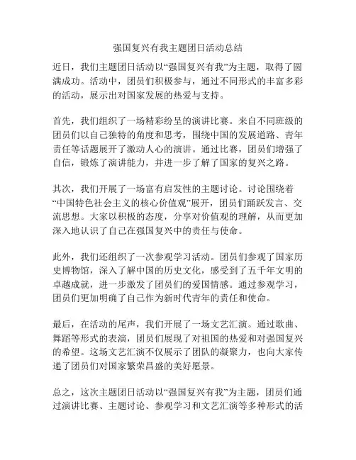 强国复兴有我主题团日活动总结