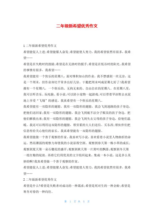 二年级新希望优秀作文