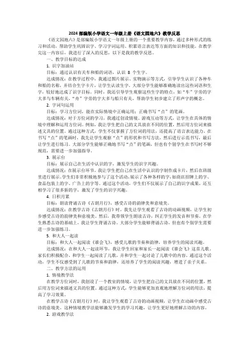 2024部编版小学语文一年级上册《语文园地六》教学反思