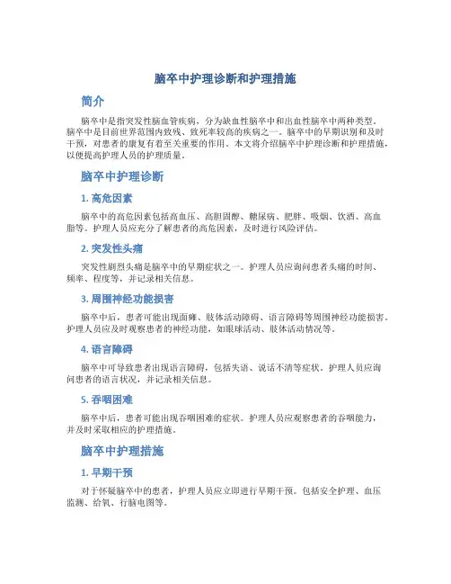 脑卒中护理诊断和护理措施