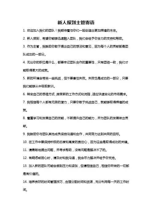 新人报到主管寄语