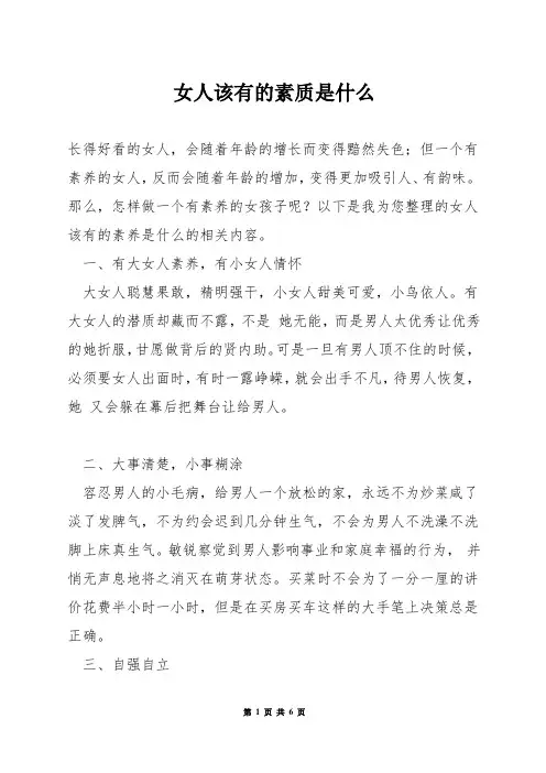 女人该有的素质是什么