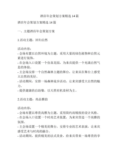 酒店年会策划方案精选14篇