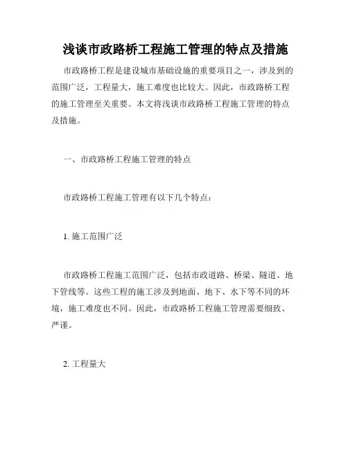 浅谈市政路桥工程施工管理的特点及措施