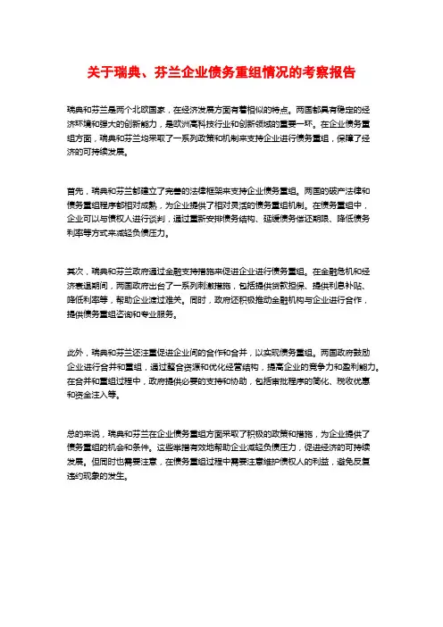 关于瑞典、芬兰企业债务重组情况的考察报告