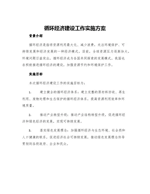 循环经济建设工作实施方案