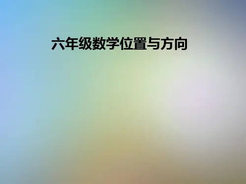 六年级数学位置与方向
