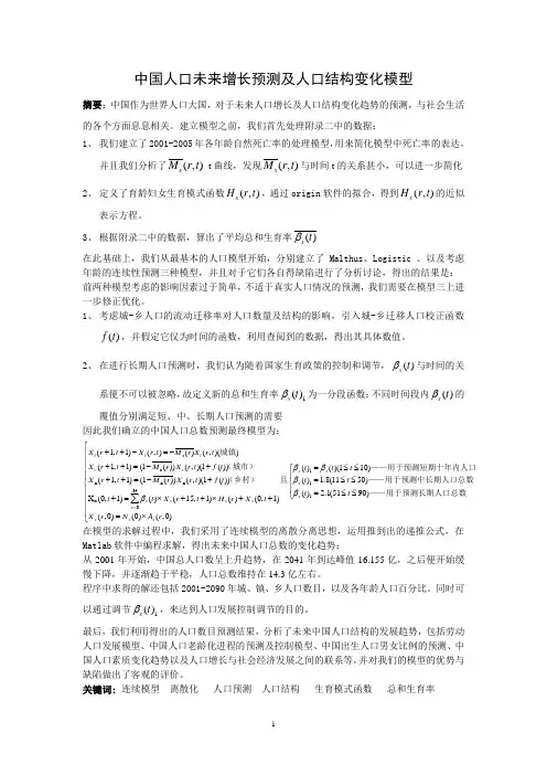 中国人口未来增长预测及人口结构变化模型1
