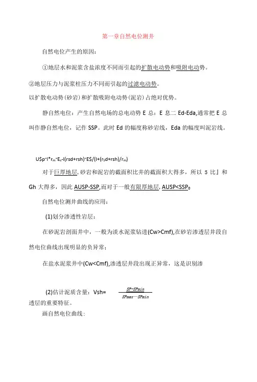 地球物理测井复习
