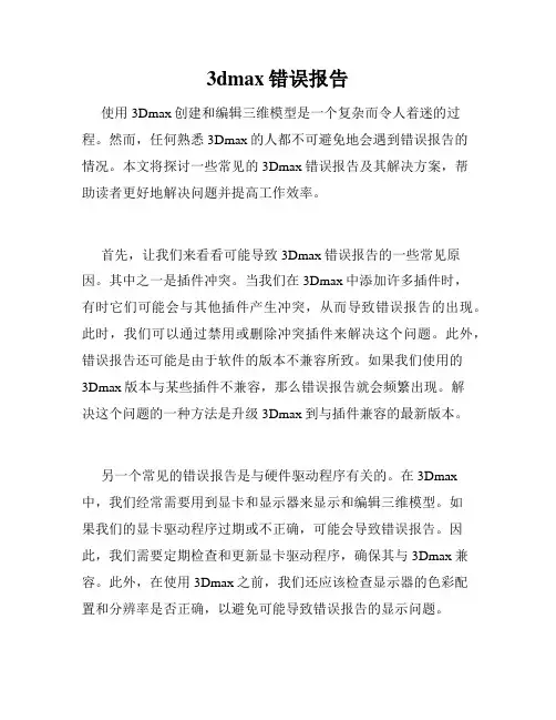 3dmax错误报告