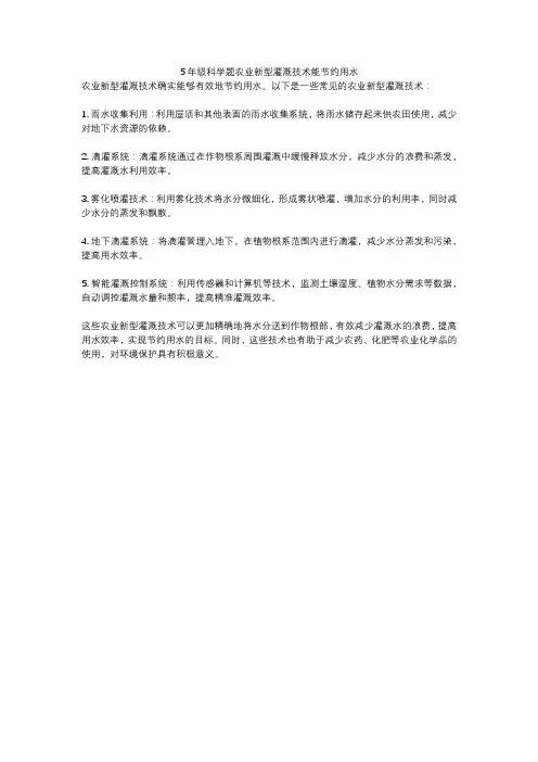 5年级科学题农业新型灌溉技术能节约用水