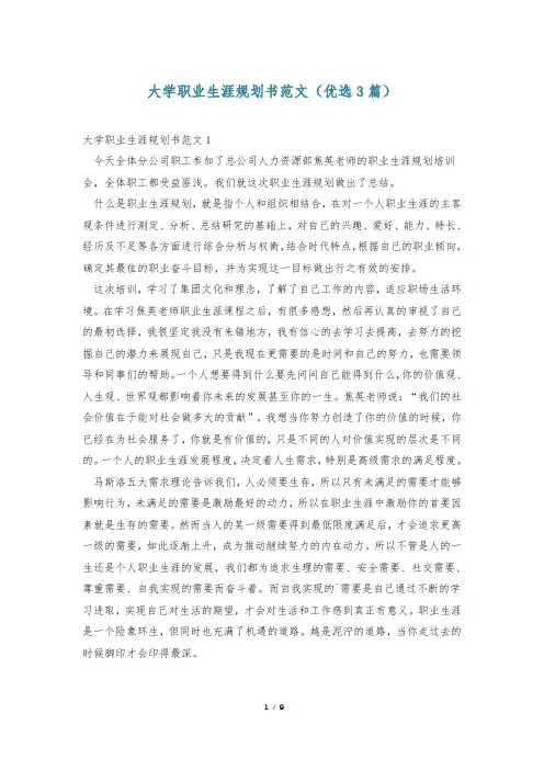大学职业生涯规划书范文(优选3篇)