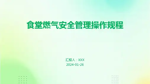 食堂燃气安全管理操作规程