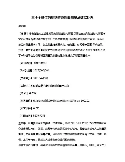 基于全站仪的地铁隧道断面测量及数据处理
