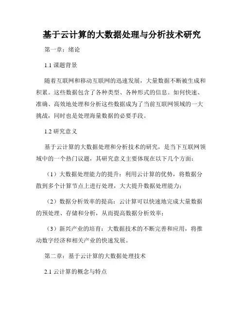 基于云计算的大数据处理与分析技术研究