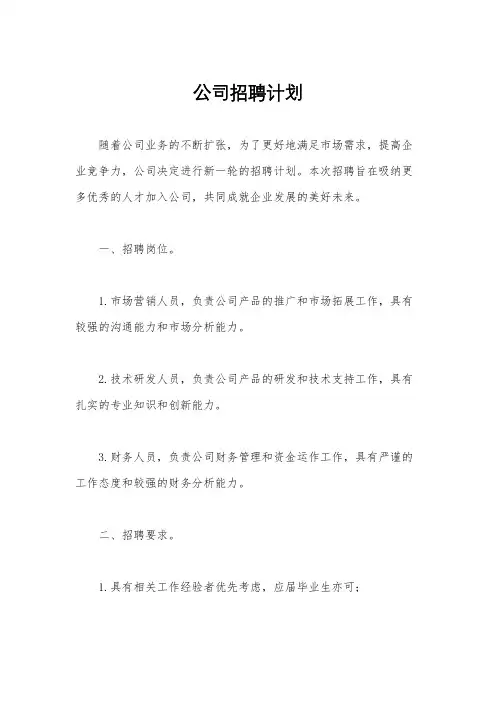 公司招聘计划