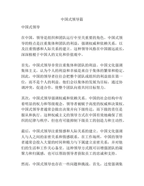 中国式领导篇