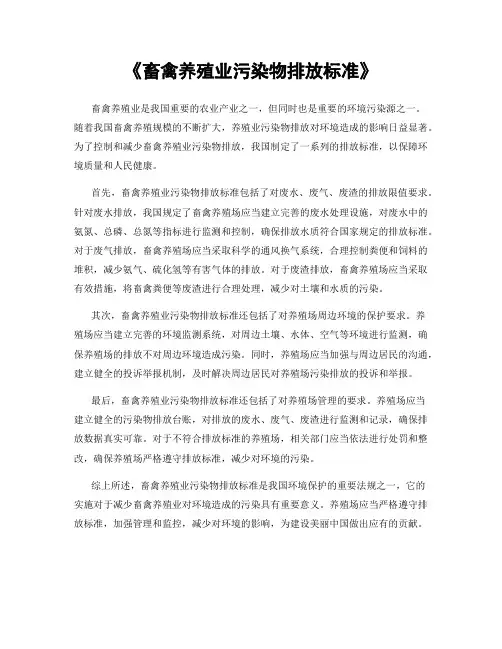 《畜禽养殖业污染物排放标准》