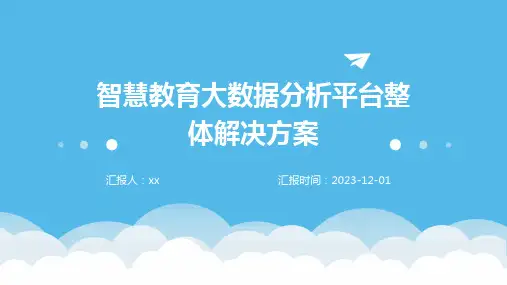 智慧教育大数据分析平台整体解决方案