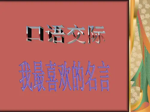 我最喜欢的名言ppt