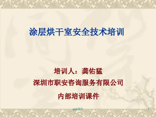 涂层烘干室安全  ppt课件