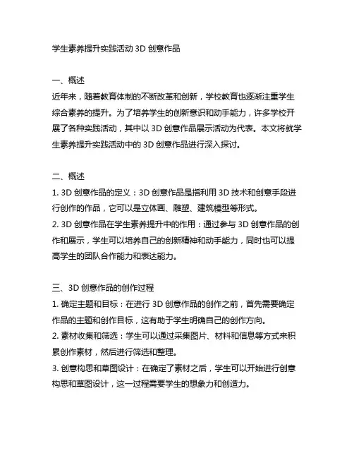 学生素养提升实践活动3d创意作品
