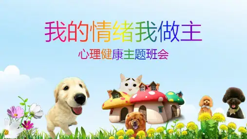 小学二年级心理健康教育主题班会记录PPT