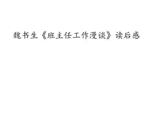 读魏书生《班主任工作漫谈》有感ppt课件