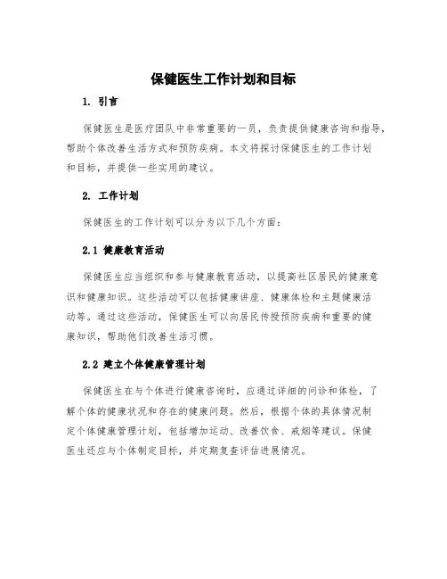 保健医生工作计划和目标