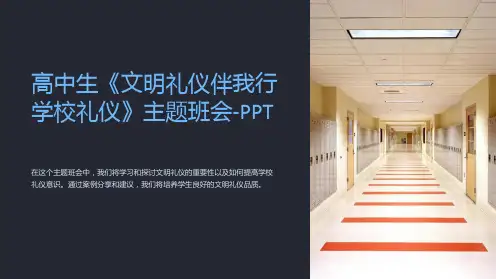 高中生《文明礼仪伴我行学校礼仪》主题班会-PPT