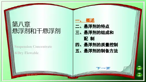 第八章 -悬浮剂和干悬浮剂