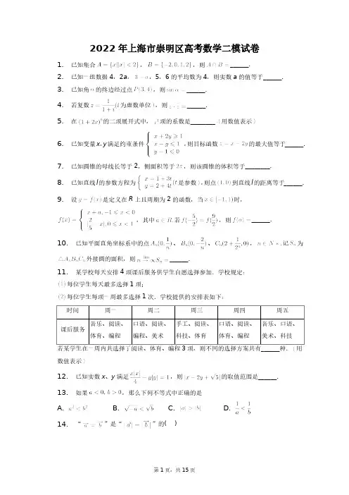 2022年上海市崇明区高考数学二模试卷+答案解析(附后)