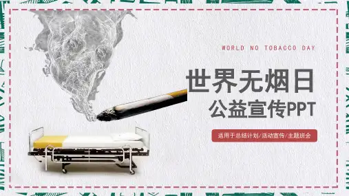禁烟主题世界无烟日公益宣传课程PPT课件