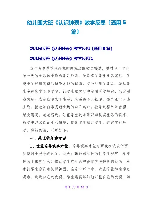 幼儿园大班《认识钟表》教学反思(通用5篇)